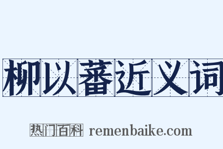 柳以蕃近义词是什么意思的图片